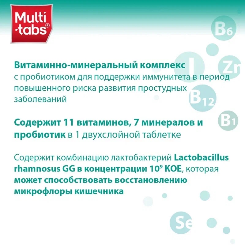 Мульти-Табс Иммуно Плюс таблетки 30 шт