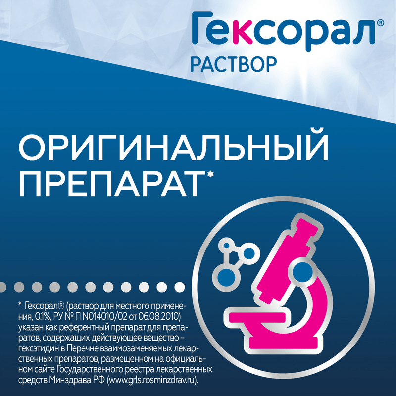 Гексорал 0,1% раствор 200 мл