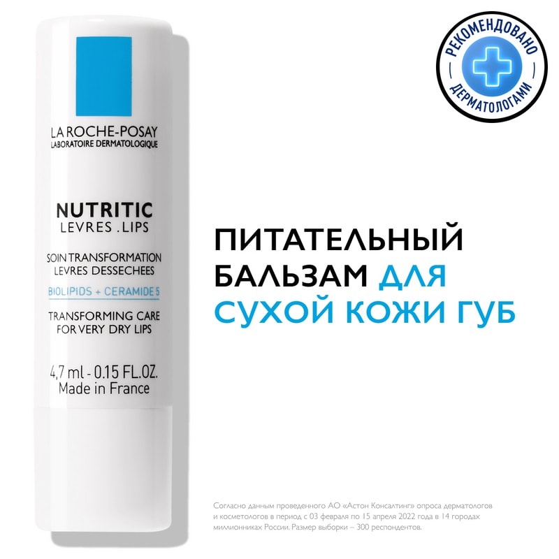 La Roche-Posay Nutritic Levres Бальзам питательный для сухой кожи губ 4,7 мл