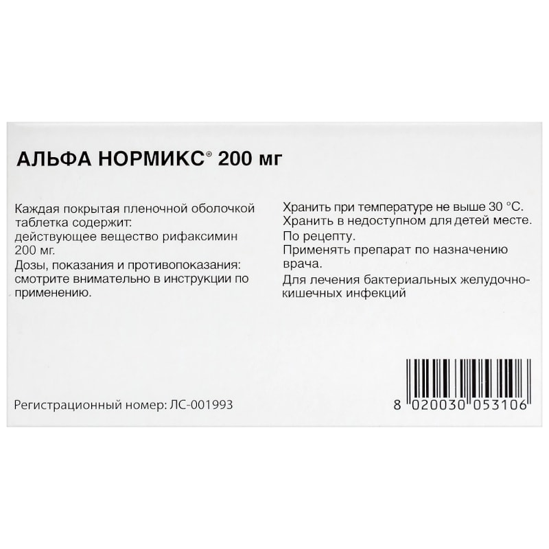 Альфа Нормикс 200 мг таблетки 12 шт