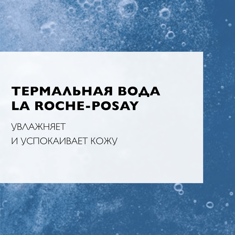 La Roche-Posay Toleriane Вода мицеллярная для чувствительной кожи 200 мл