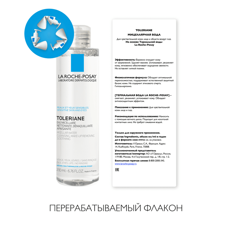 La Roche-Posay Toleriane Вода мицеллярная для чувствительной кожи 200 мл