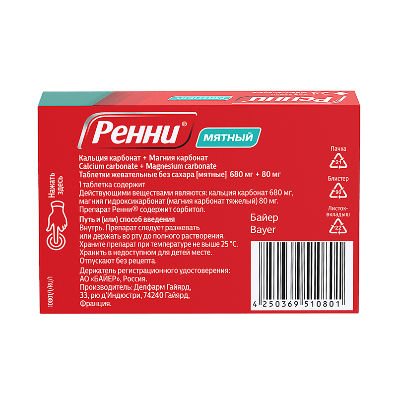 Ренни 680 мг+80 мг таблетки жевательные без сахара Мята 24 шт