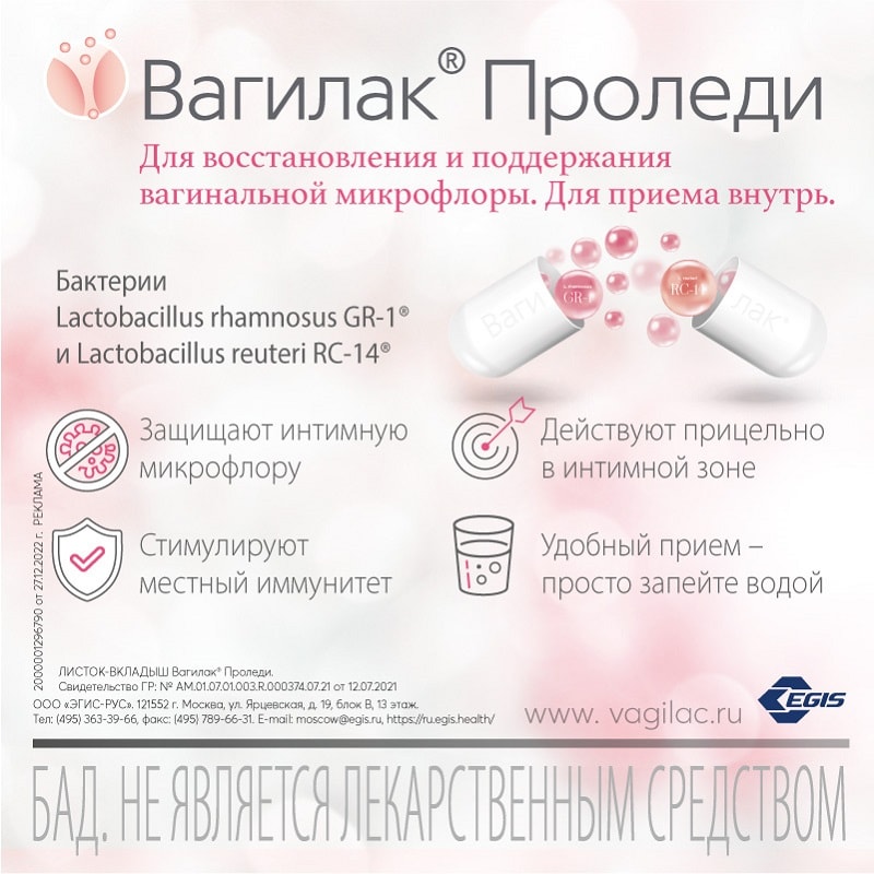 Вагилак Проледи капсулы 15 шт
