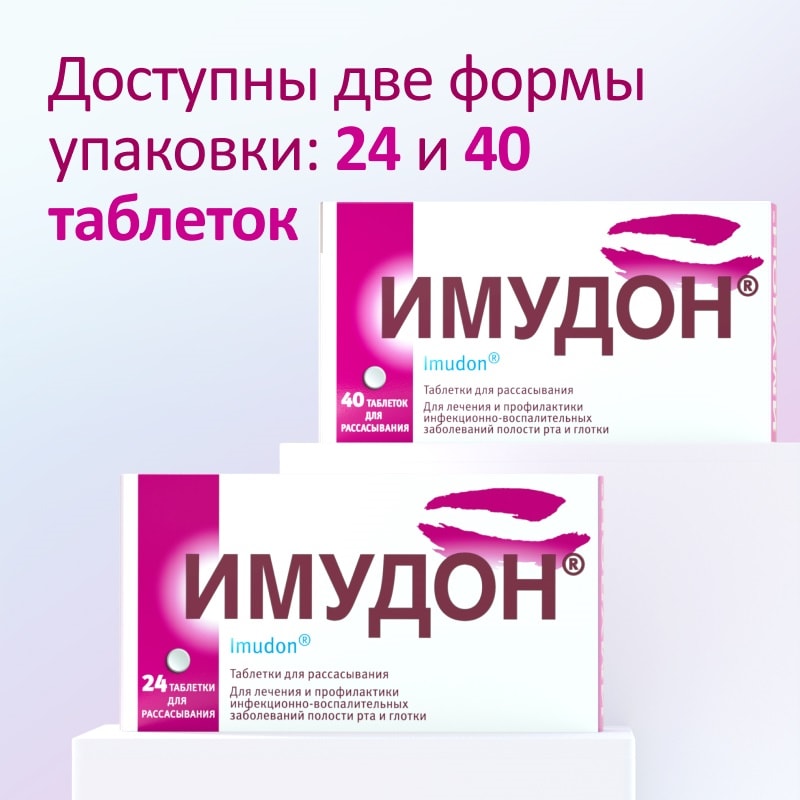 Имудон таблетки для рассасывания 40 шт