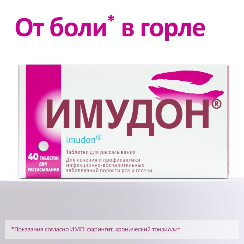 Имудон таблетки для рассасывания 40 шт
