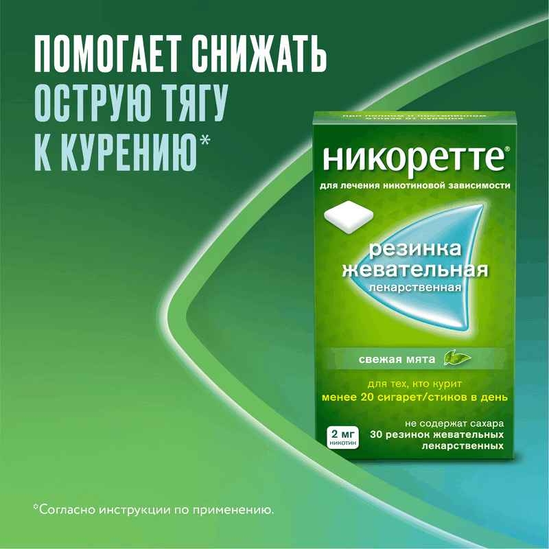 Никоретте 2 мг резинка жевательная лекарственная Свежая мята 30 шт