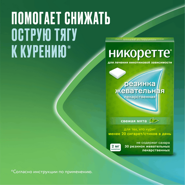 Никоретте 2 мг резинка жевательная лекарственная Свежая мята 30 шт