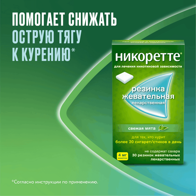 Никоретте 4 мг резинка жевательная лекарственная Свежая мята 30 шт
