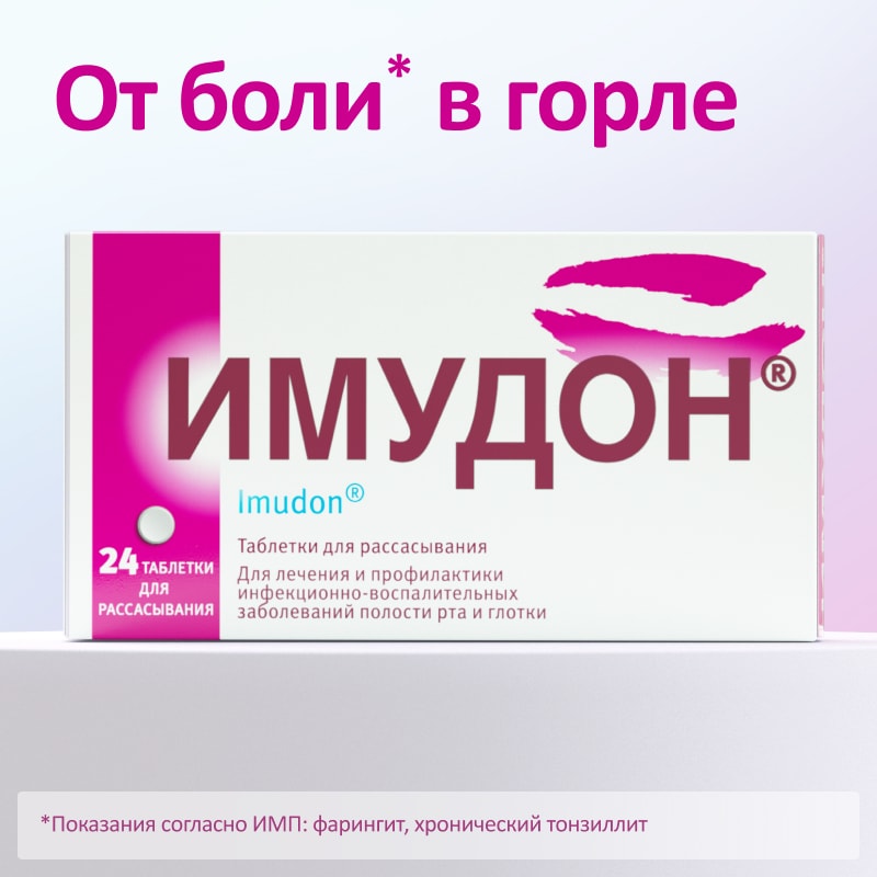 Имудон таблетки для рассасывания 24 шт
