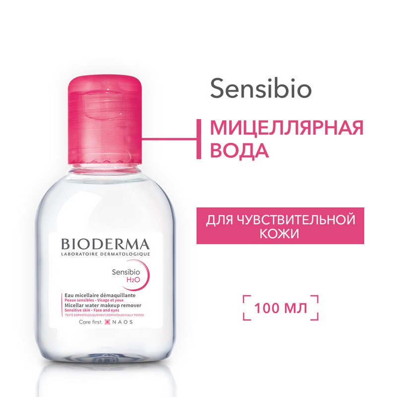 Bioderma Sensibio Н2О Вода мицеллярная для чувствительной кожи лица 100 мл