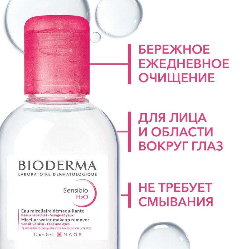 Bioderma Sensibio Н2О Вода мицеллярная для чувствительной кожи лица 100 мл