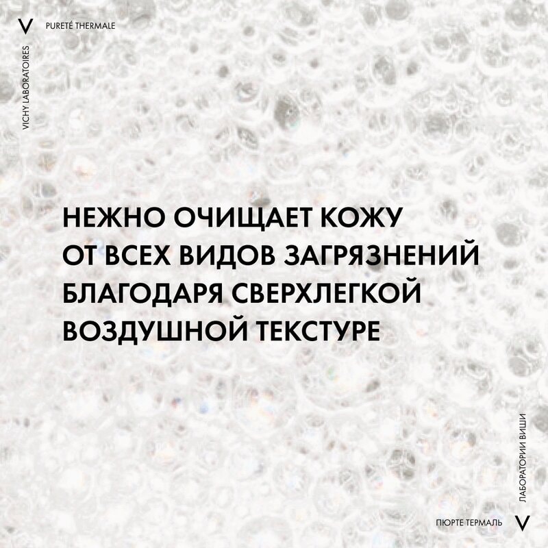 Vichy Purete Thermale Пенка очищающая для лица придающая сияние 150 мл
