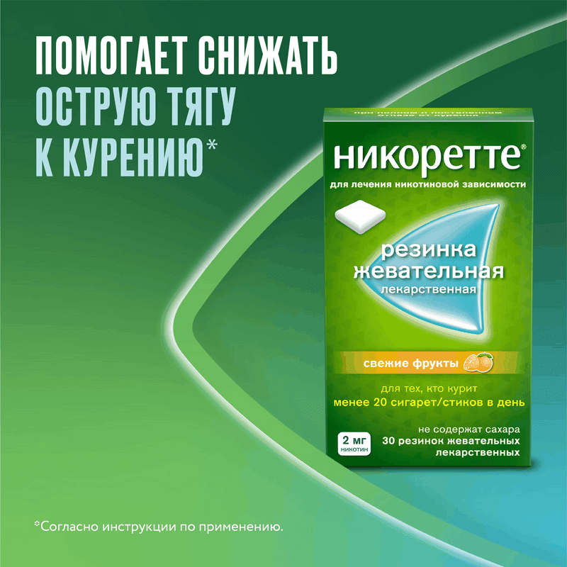 Никоретте 2 мг резинка жевательная лекарственная Свежие фрукты 30 шт