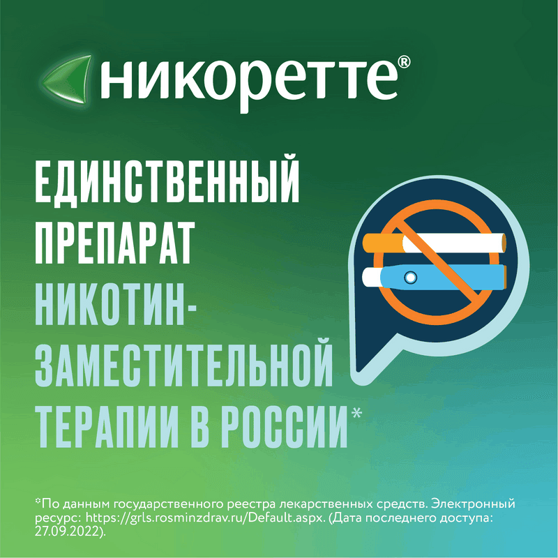 Никоретте 2 мг резинка жевательная лекарственная Свежие фрукты 30 шт