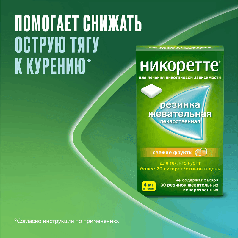 Никоретте 4 мг резинка жевательная лекарственная Свежие фрукты 30 шт