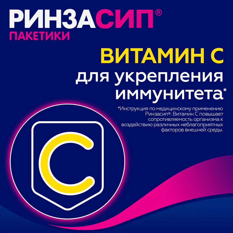 Ринзасип с витамином С порошок для приготовления раствора Апельсин 5 г 10 шт