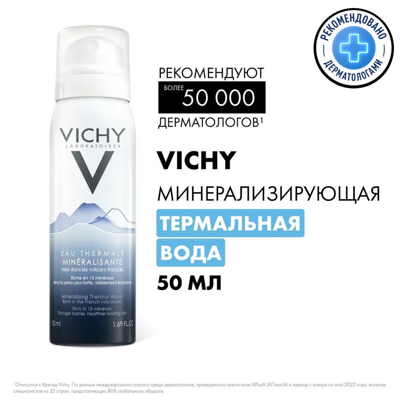Vichy Термальная вода минерализирующая 50 мл