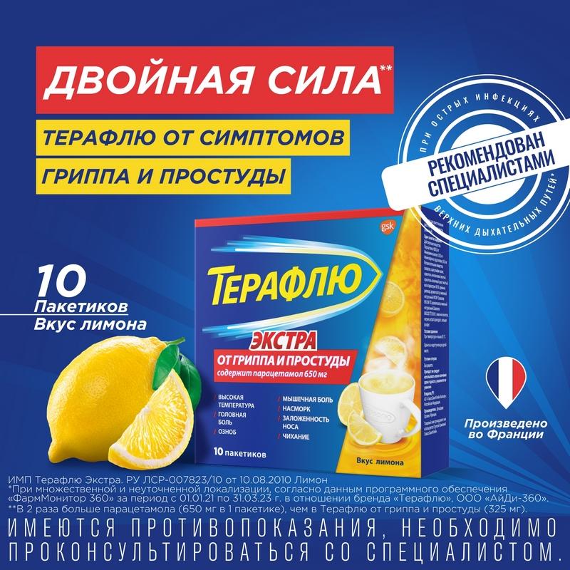 ТераФлю от гриппа и простуды Экстра порошок для приема внутрь лимон 10 шт