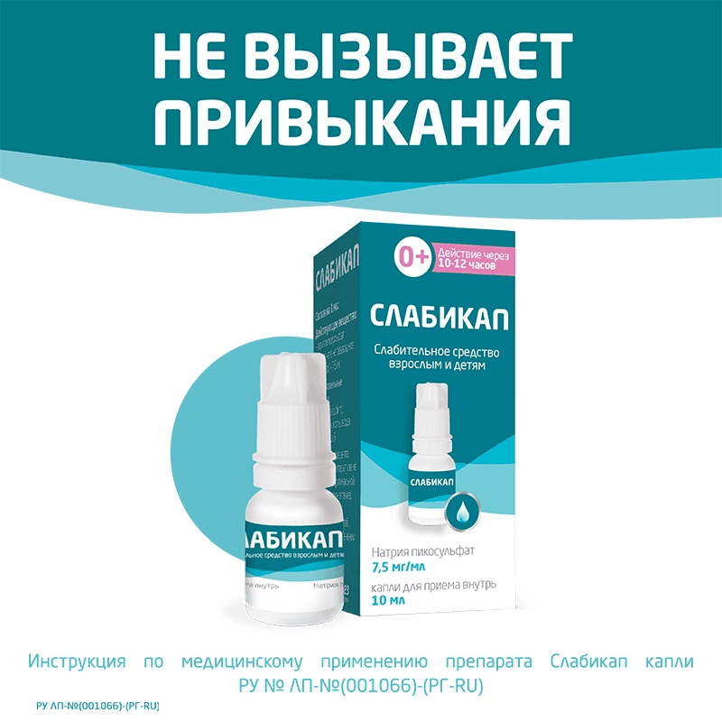 Слабикап 7,5 мг/мл капли для приема внутрь 10 мл