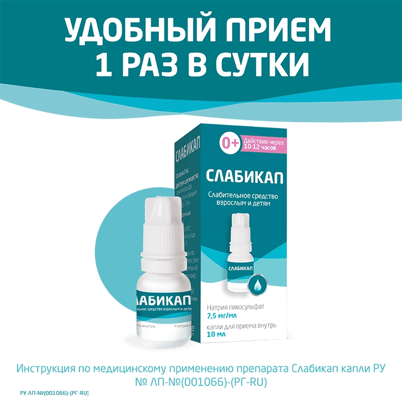 Слабикап 7,5 мг/мл капли для приема внутрь 10 мл