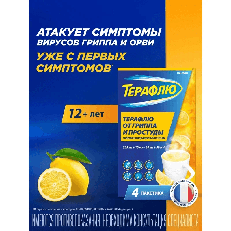 ТераФлю порошок для приготовления раствора Лимон 4 шт