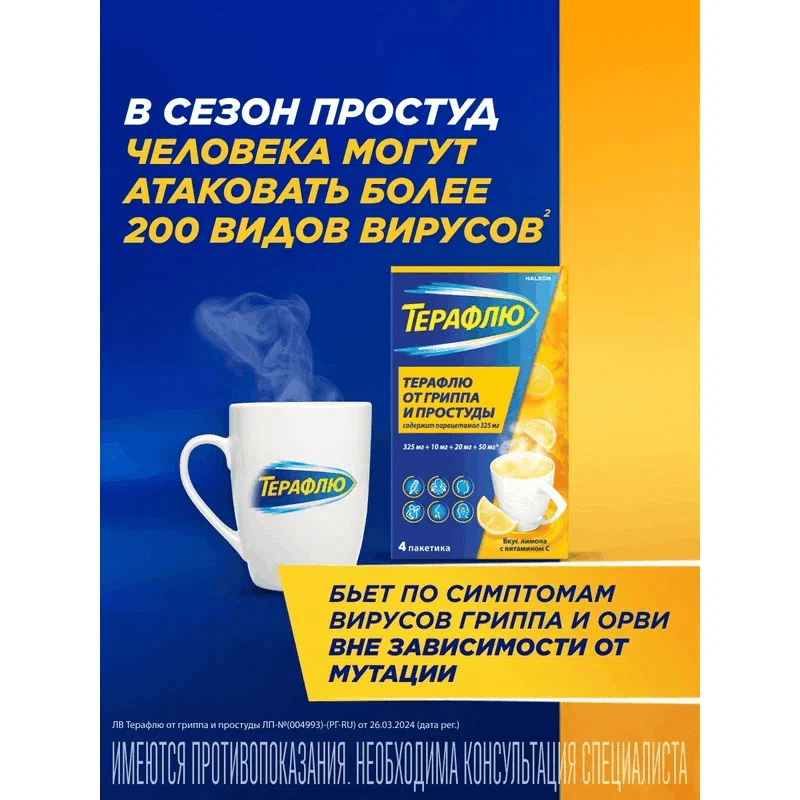 ТераФлю порошок для приготовления раствора Лимон 4 шт