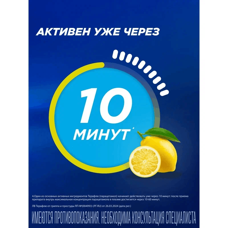 ТераФлю порошок для приготовления раствора Лимон 4 шт