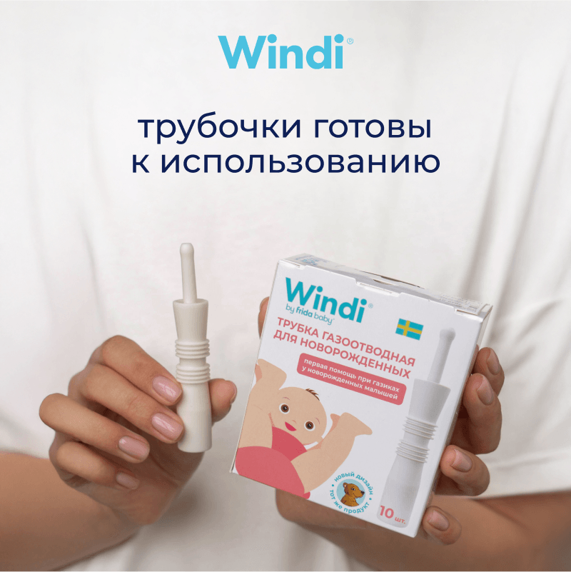 Windi Трубка газоотводная для новорожденных 10 шт