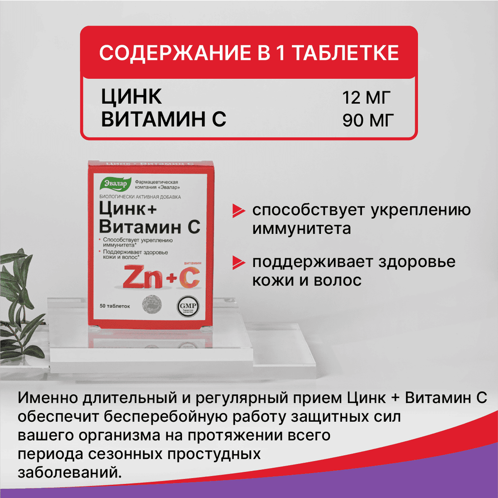Эвалар Цинк+Витамин С таблетки 50 шт
