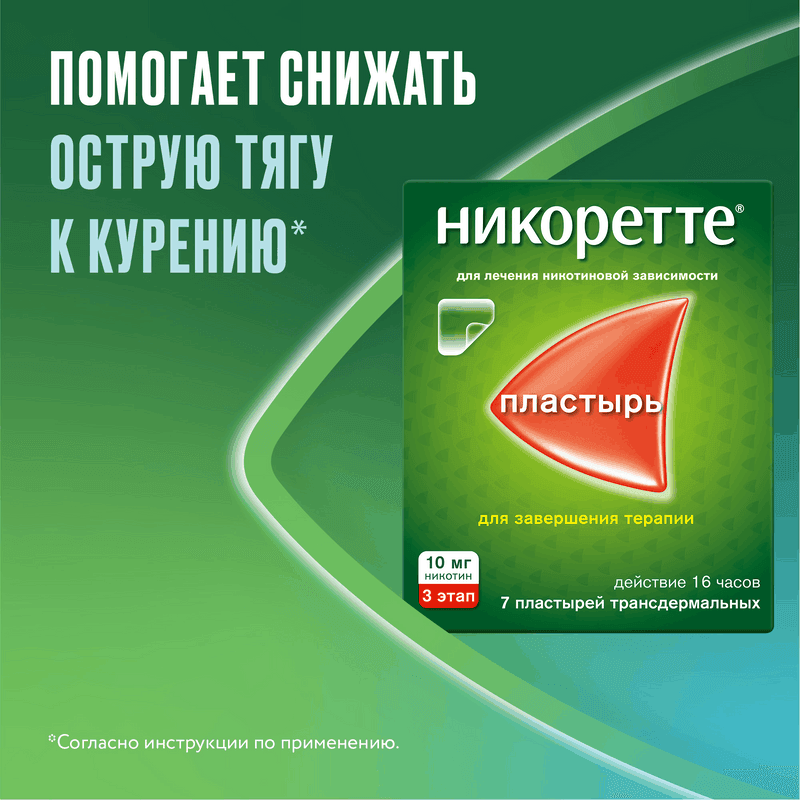 Никоретте 10 мг/16 ч пластырь трансдермальный 3 этап 7 шт