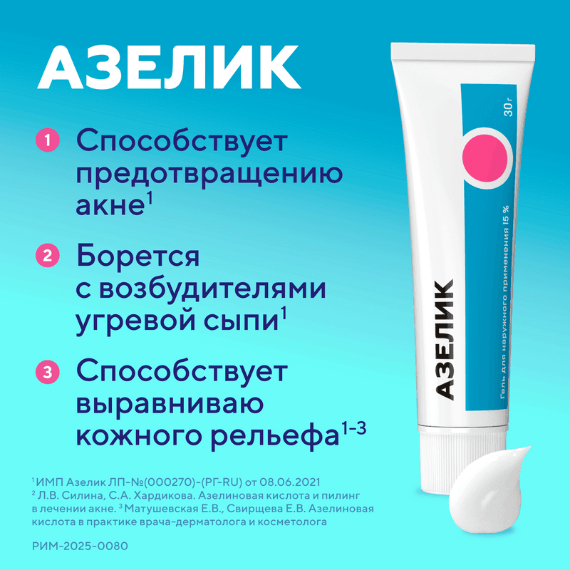 Азелик 15% гель для наружного применения 30 г