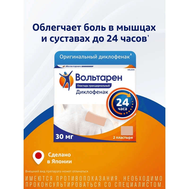 Вольтарен 30 мг/сут пластырь трансдермальный 100 мм х 140 мм 2 шт