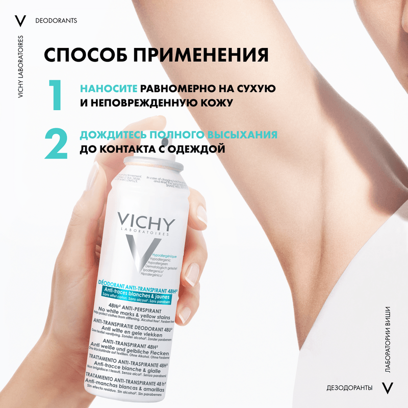 Vichy Дезодорант-аэрозоль против белых и желтых пятен 48 ч 125 мл