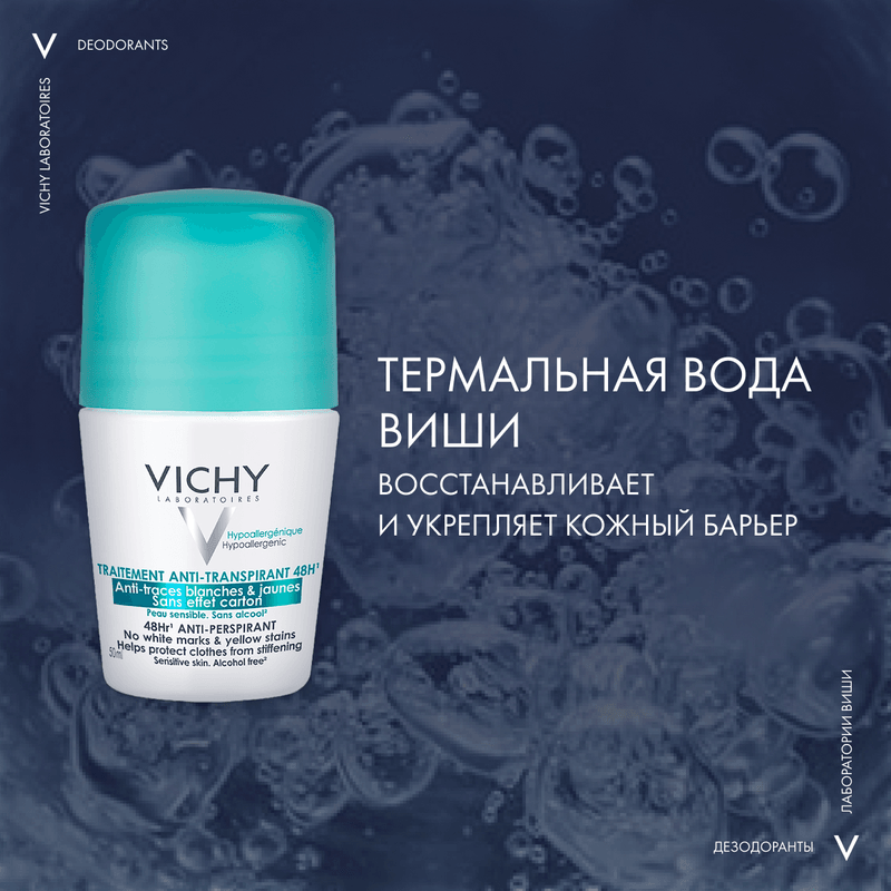 Vichy Дезодорант-антиперспирант шариковый против белых и желтых пятен 48 ч 50 мл