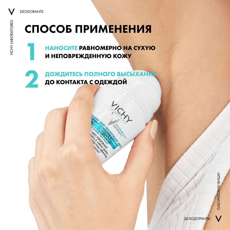 Vichy Дезодорант-антиперспирант шариковый против белых и желтых пятен 48 ч 50 мл