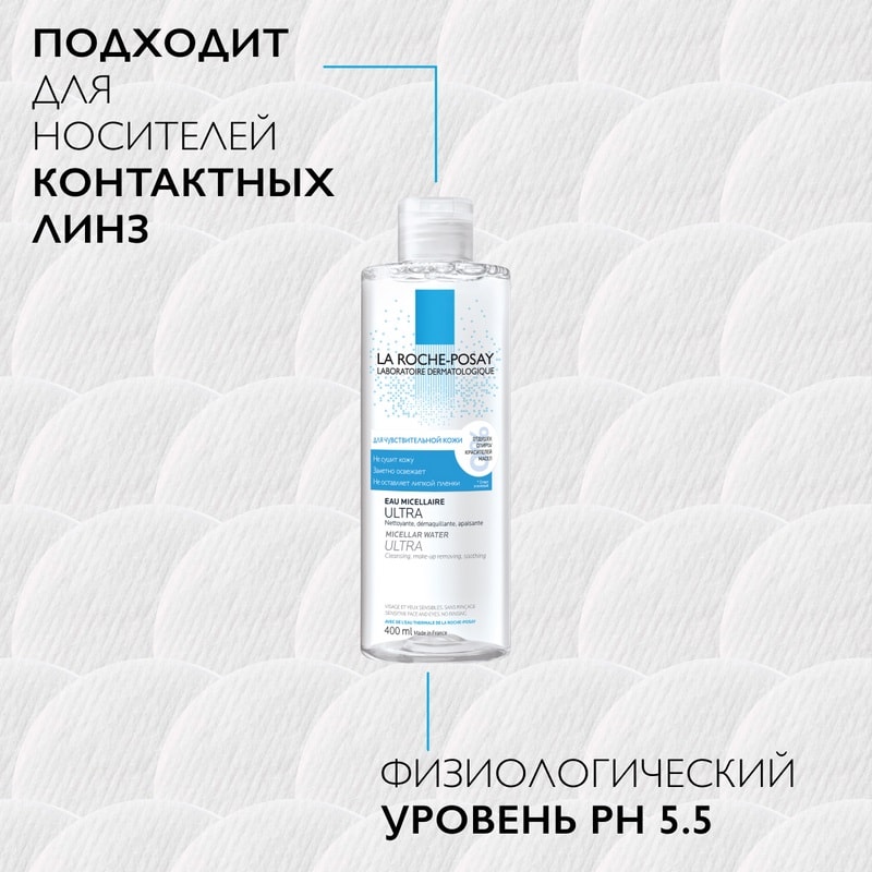 La Roche-Posay Вода мицеллярная ультра д/чувствительной кожи 400 мл
