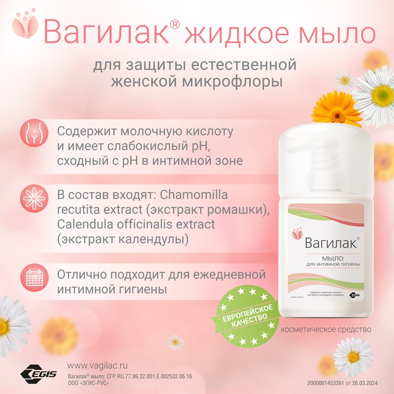 Вагилак мыло для интимной гигиены 250 мл