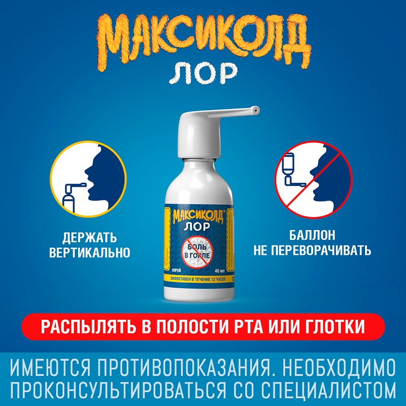Максиколд Лор 0,2% спрей для местного применения 40 мл