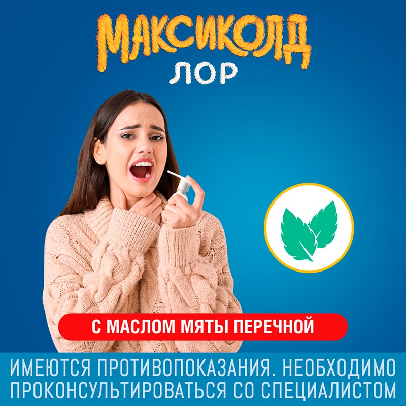 Максиколд Лор 0,2% спрей для местного применения 40 мл