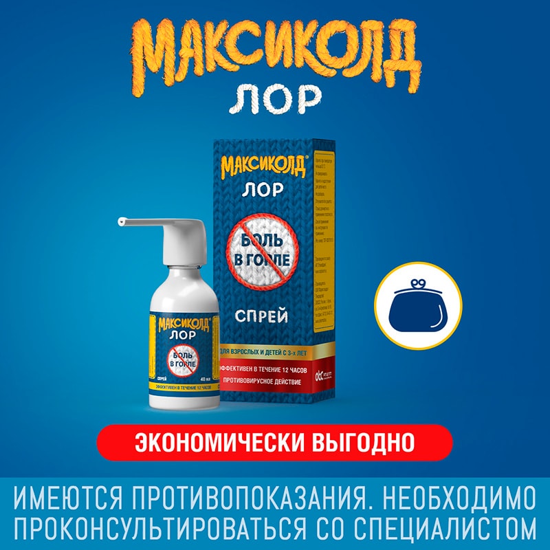 Максиколд Лор 0,2% спрей для местного применения 40 мл