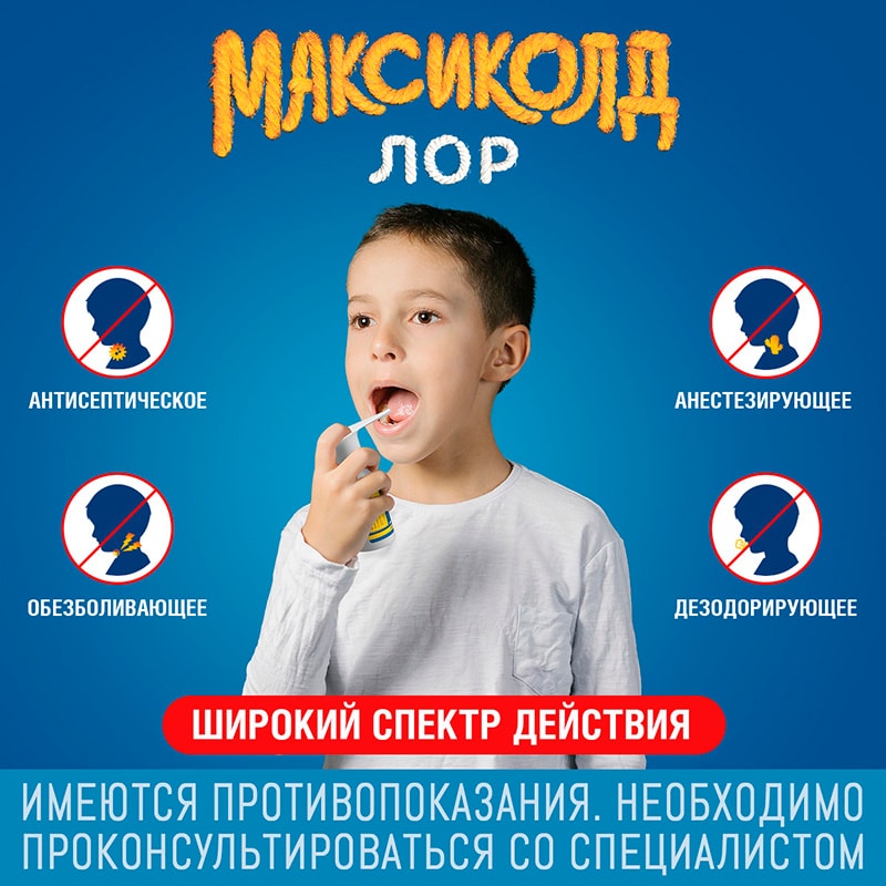 Максиколд Лор 0,2% спрей для местного применения 40 мл
