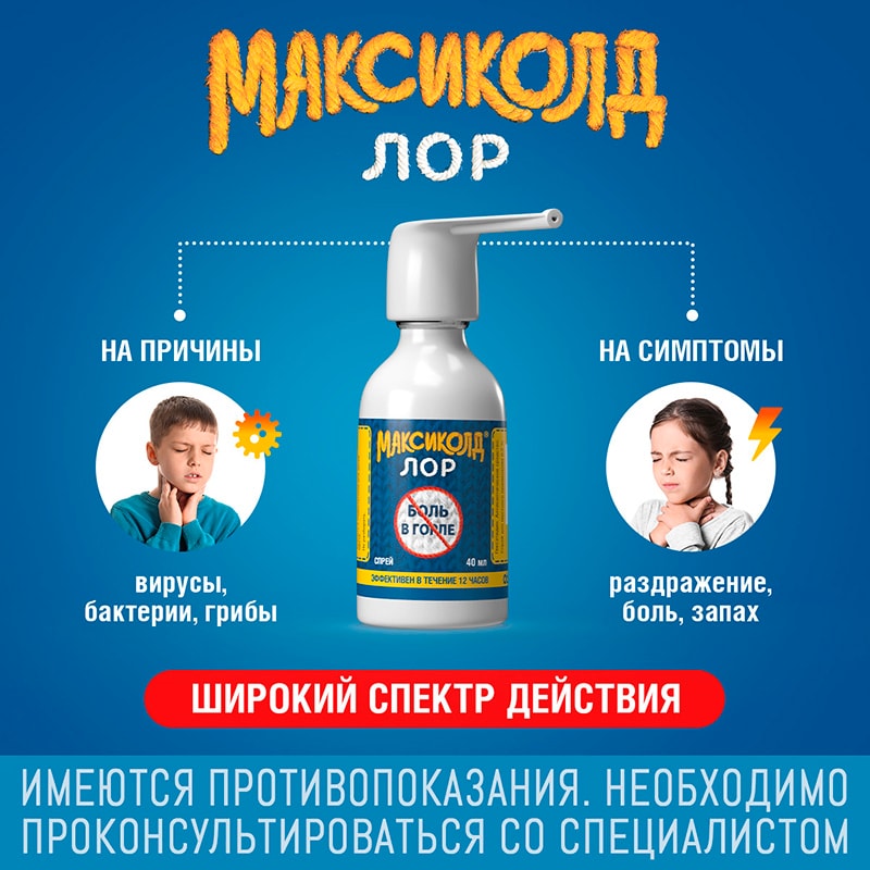 Максиколд Лор 0,2% спрей для местного применения 40 мл