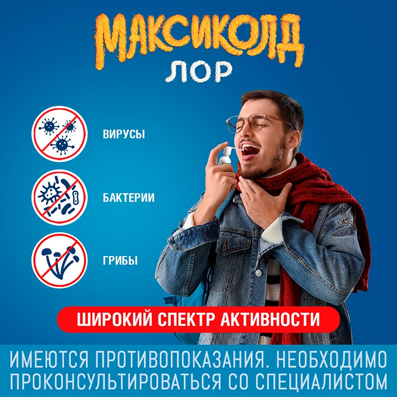 Максиколд Лор 0,2% спрей для местного применения 40 мл