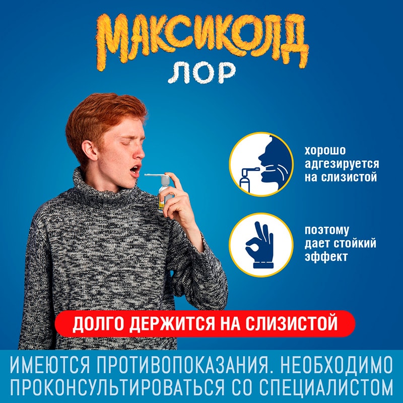 Максиколд Лор 0,2% спрей для местного применения 40 мл