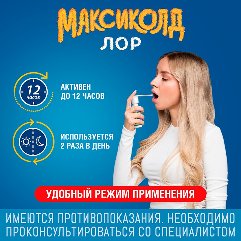 Максиколд Лор 0,2% спрей для местного применения 40 мл
