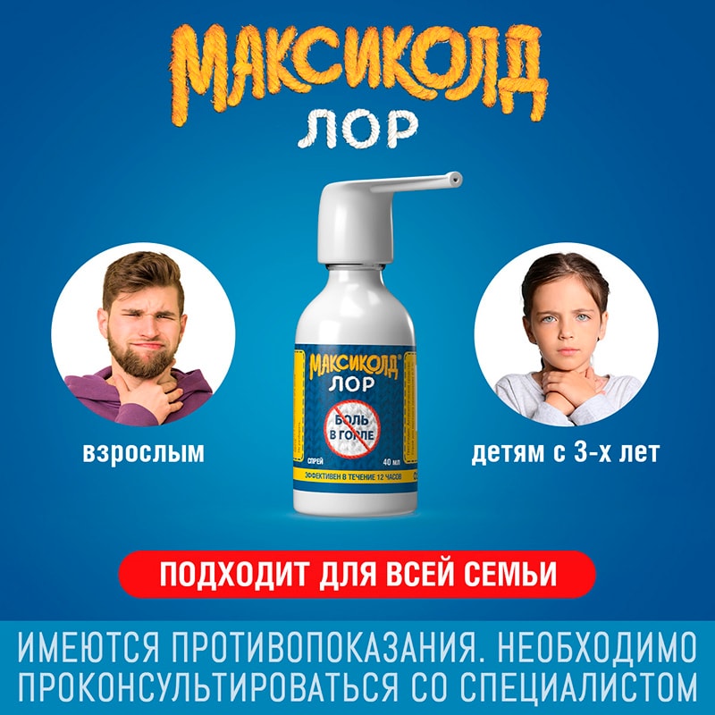 Максиколд Лор 0,2% спрей для местного применения 40 мл