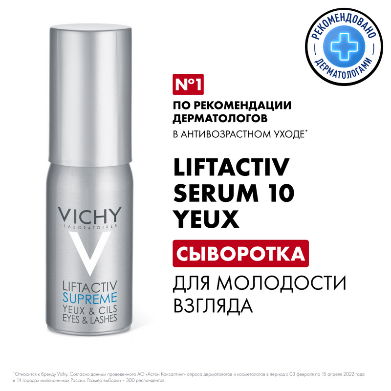 Vichy Liftactiv Supreme Сыворотка для кожи вокруг глаз 15 мл