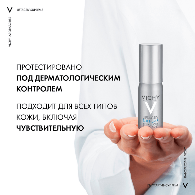 Vichy Liftactiv Supreme Сыворотка для кожи вокруг глаз 15 мл