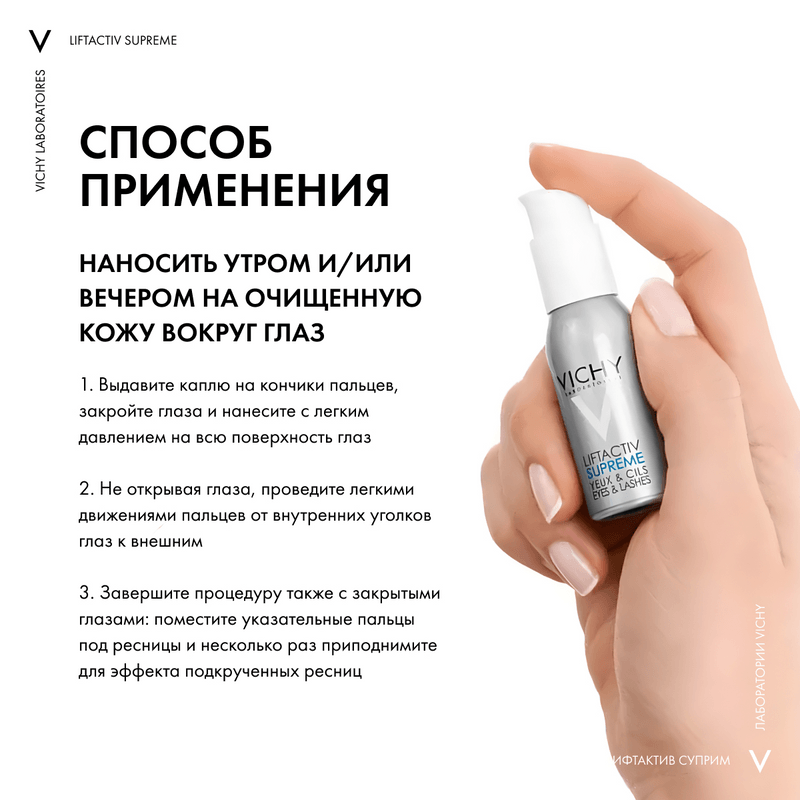 Vichy Liftactiv Supreme Сыворотка для кожи вокруг глаз 15 мл